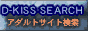 ���C���ƃ��C�u�`���b�g�ɋ����A�_���g�T�[�`�ED-KISS SEARCH