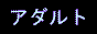 �A�_���g�X ��̗F�T�[�`